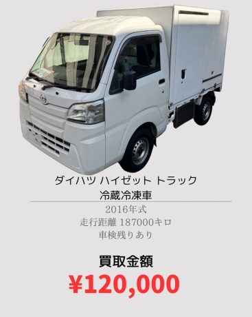 ハイゼット 冷凍冷蔵車 120,000買取