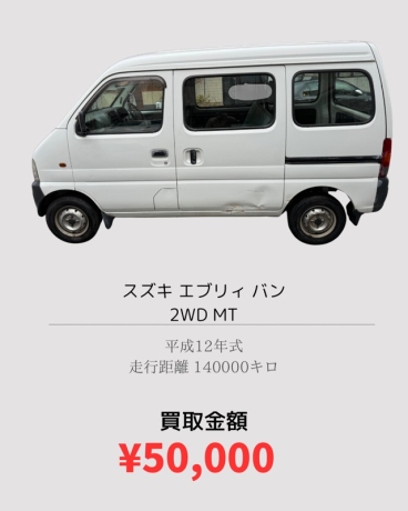 スズキエブリィ ¥50,000買取 