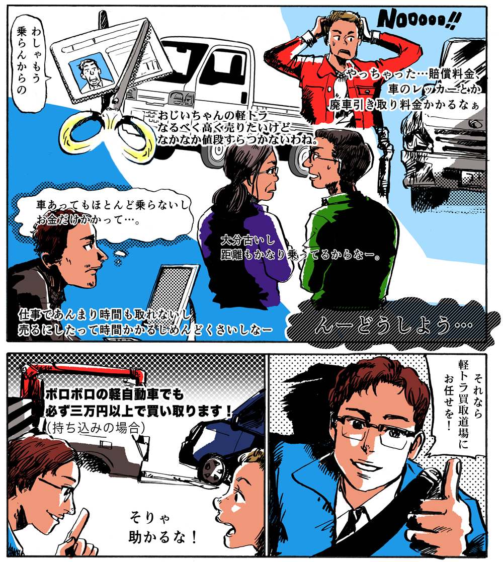 軽トラ買取漫画